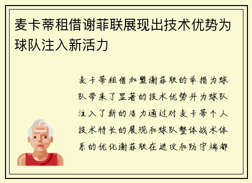 麦卡蒂租借谢菲联展现出技术优势为球队注入新活力 麦卡蒂租借谢菲联展现出技术优势为球队注入新活力