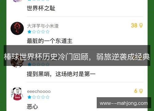 棒球世界杯历史冷门回顾,弱旅逆袭成经典 棒球世界杯历史冷门回顾,弱旅逆袭成经典