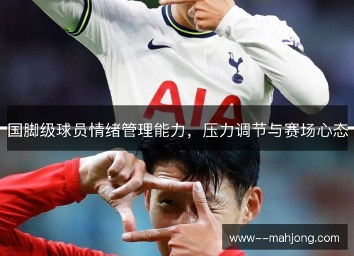 国脚级球员情绪管理能力,压力调节与赛场心态 国脚级球员情绪管理能力,压力调节与赛场心态