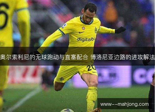 奥尔索利尼的无球跑动与直塞配合 博洛尼亚边路的进攻解法